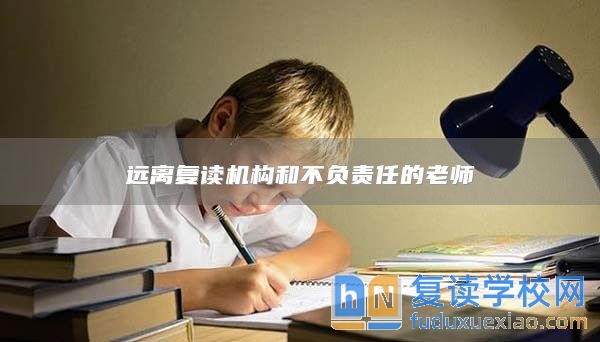 遠離復讀機構和不負責任的老師