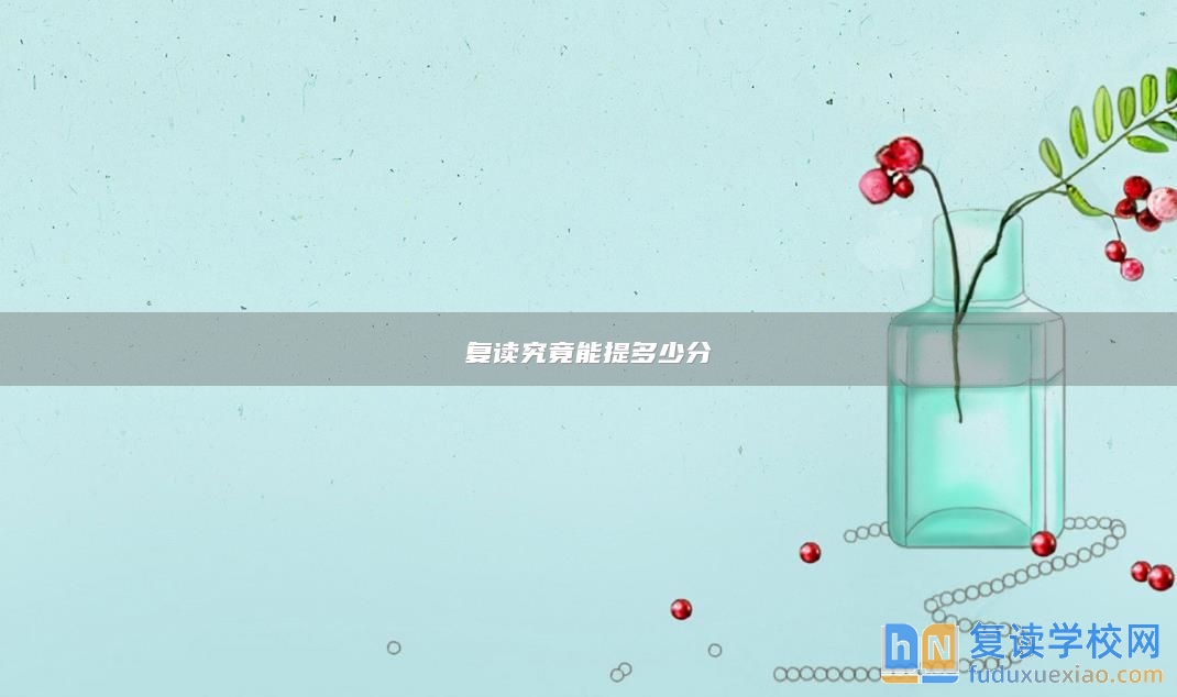 復(fù)讀究竟能提多少分