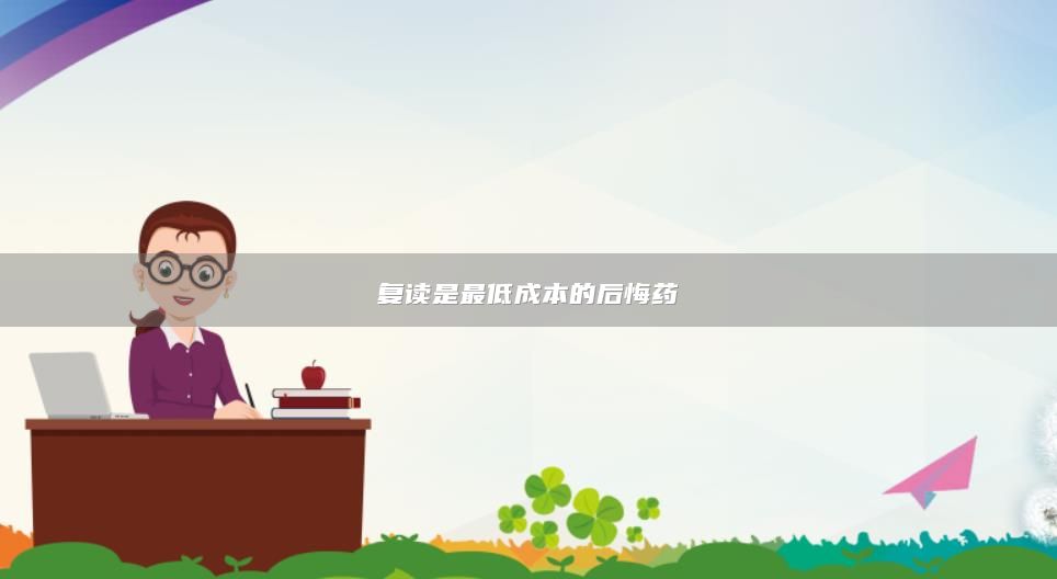 復(fù)讀是最低成本的后悔藥