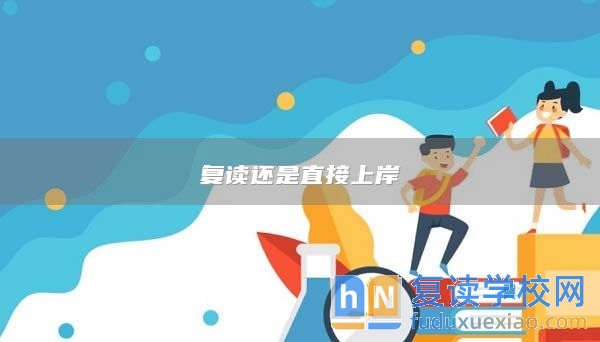 復讀還是直接上岸