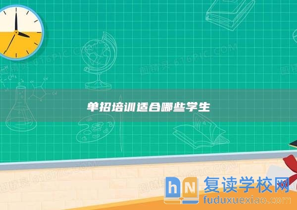 單招培訓適合哪些學生
