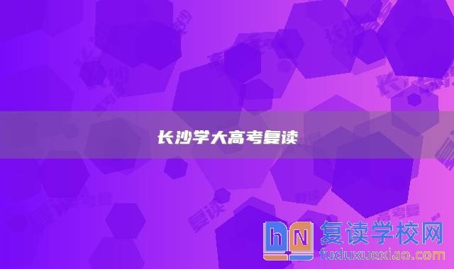 長沙學(xué)大高考復(fù)讀