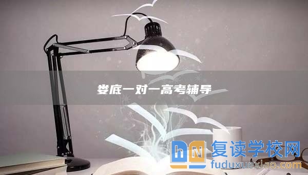 婁底一對(duì)一高考輔導(dǎo)