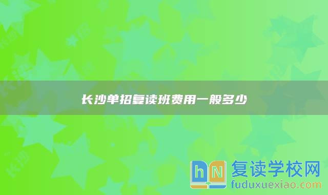 長沙單招復讀班費用一般多少