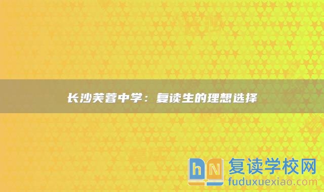 長沙芙蓉中學(xué)：復(fù)讀生的理想選擇