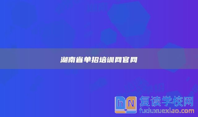 湖南省單招培訓(xùn)網(wǎng)官網(wǎng)
