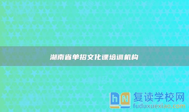 湖南省單招文化課培訓(xùn)機(jī)構(gòu)