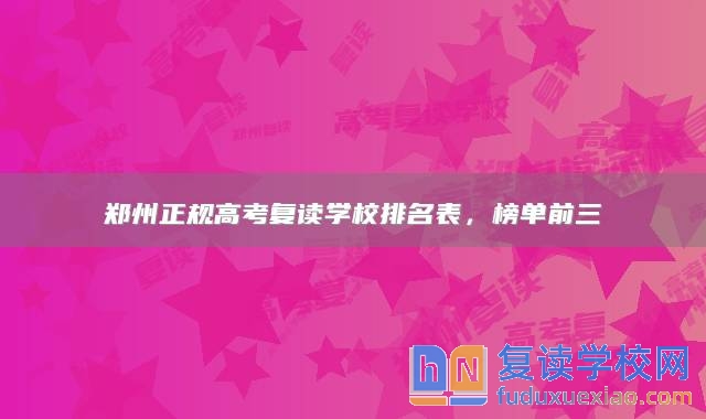 鄭州正規(guī)高考復(fù)讀學(xué)校排名表，榜單前三