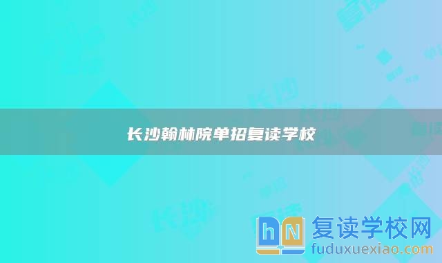 長沙翰林院單招復讀學校
