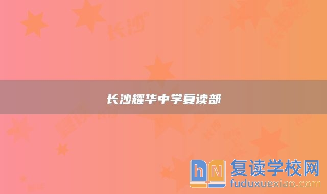 長沙耀華中學復讀部