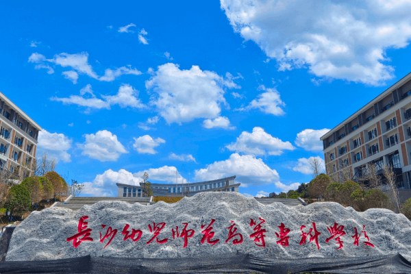 2024年長沙幼兒師范高等?？茖W(xué)校單招分?jǐn)?shù)線