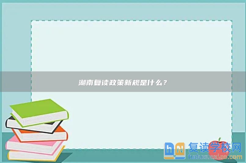 湖南復(fù)讀政策新規(guī)是什么？