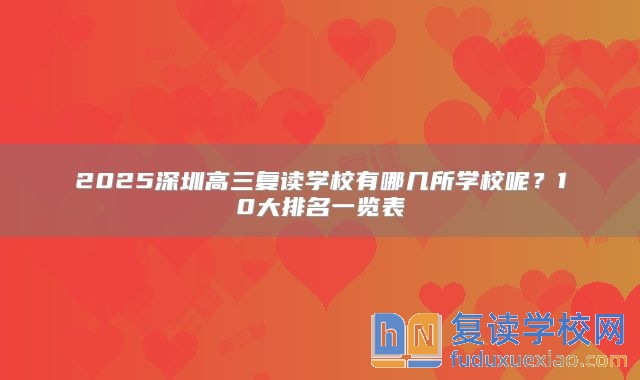 2025深圳高三復(fù)讀學(xué)校有哪幾所學(xué)校呢？10大排名一覽表