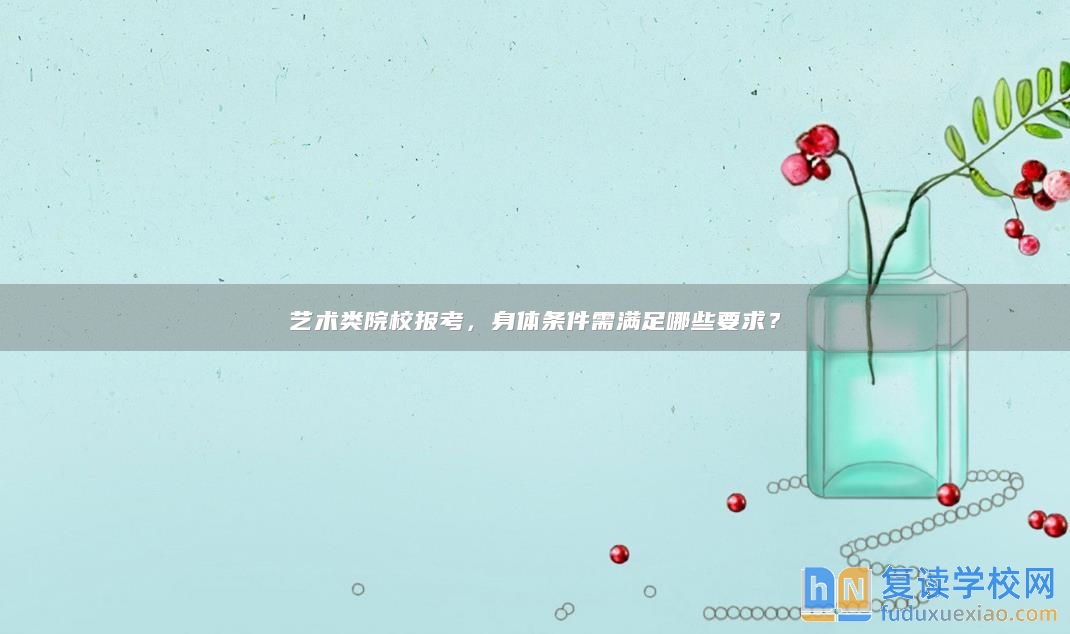 藝術類院校報考，身體條件需滿足哪些要求？