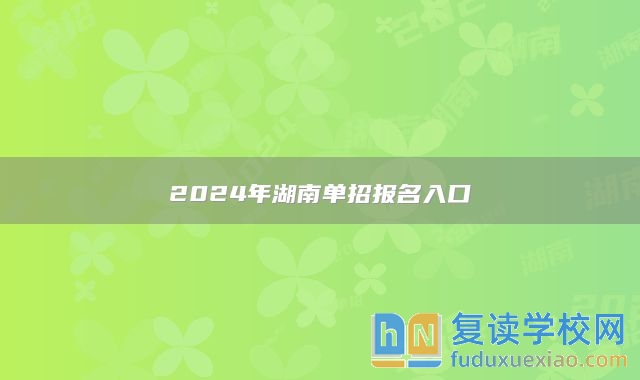 2024年湖南單招報(bào)名入口