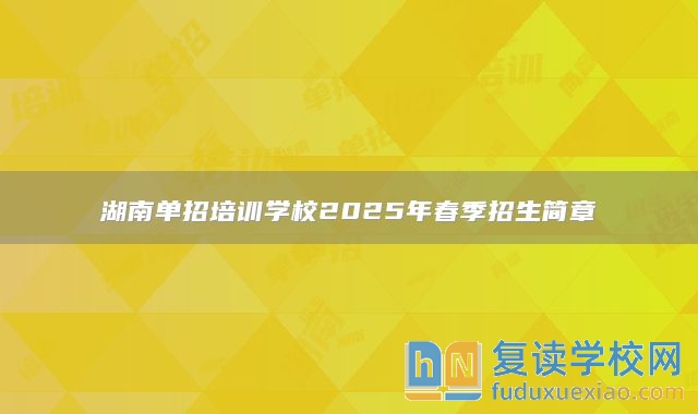 湖南單招培訓(xùn)學(xué)校2025年春季招生簡(jiǎn)章
