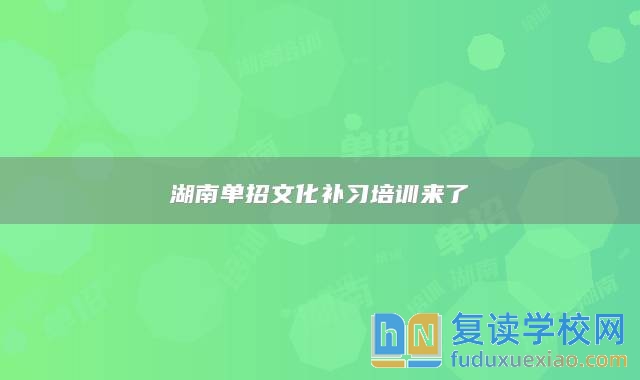 湖南單招文化補習培訓來了