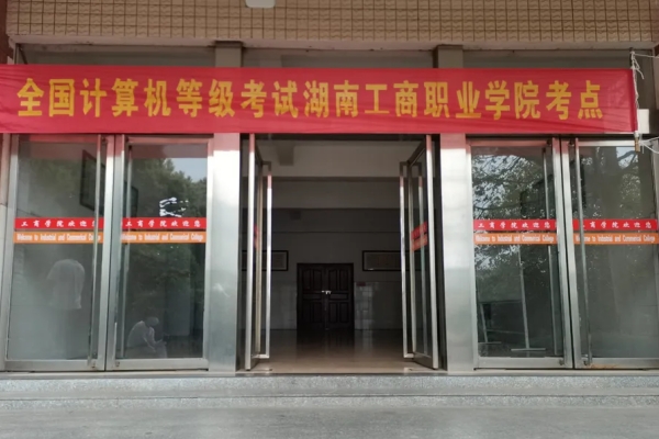 湖南工商職業(yè)學(xué)院2025年單招簡(jiǎn)章