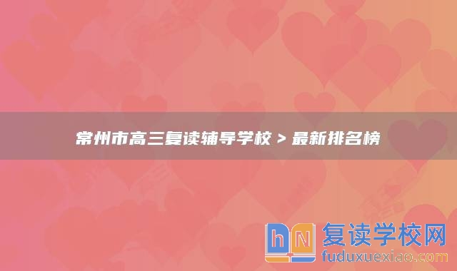 常州市高三復讀輔導學校＞最新排名榜