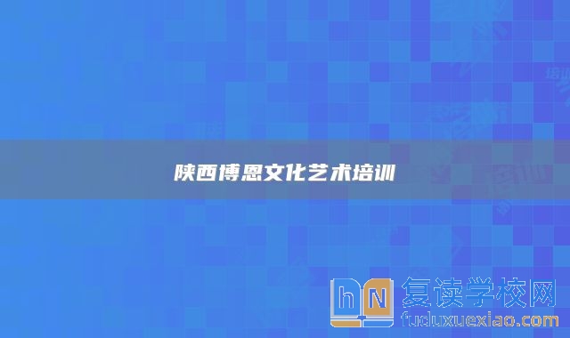 陜西博恩文化藝術(shù)培訓(xùn)