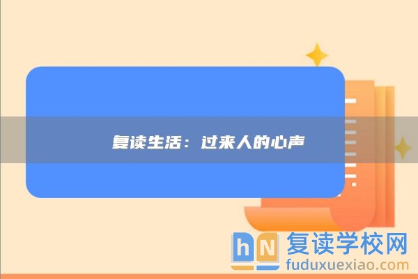 復(fù)讀生活:過(guò)來(lái)人的心聲