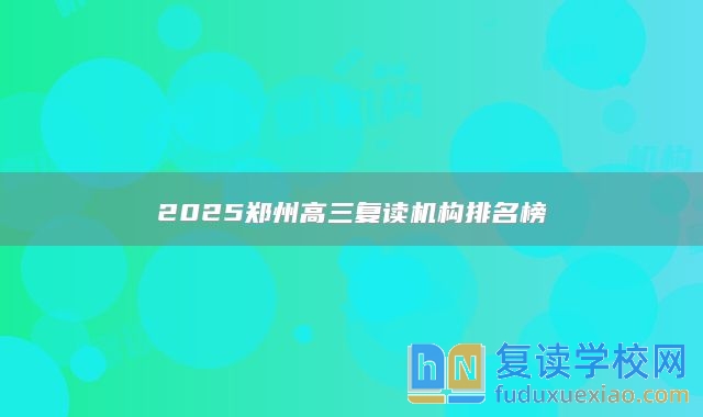 2025鄭州高三復(fù)讀機構(gòu)排名榜
