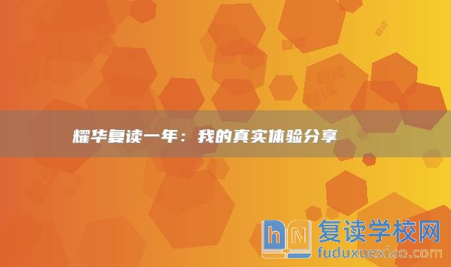 耀華復(fù)讀一年：我的真實體驗分享 ??