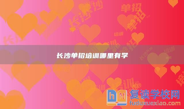 長(zhǎng)沙單招培訓(xùn)哪里有學(xué)