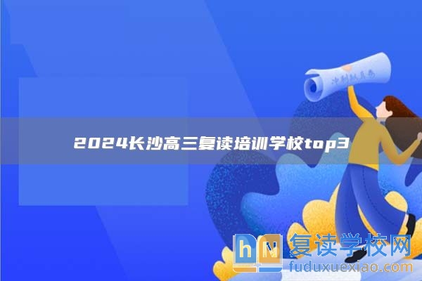 2024長沙高三復讀培訓學校top3
