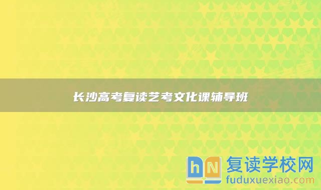 長(zhǎng)沙高考復(fù)讀藝考文化課輔導(dǎo)班（長(zhǎng)沙明達(dá)）
