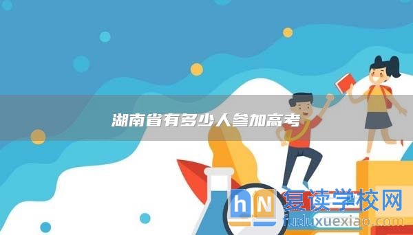 湖南省有多少人參加高考