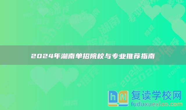 2024年湖南單招院校與專(zhuān)業(yè)推薦指南