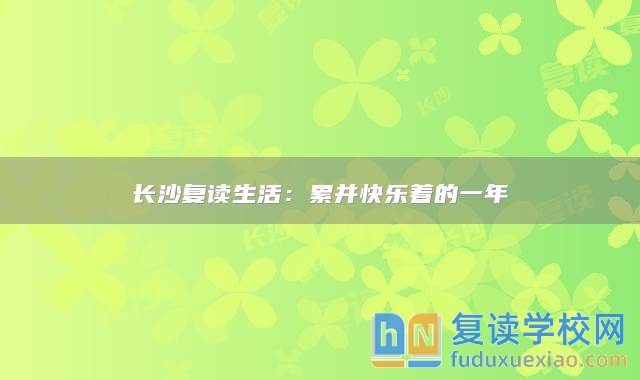 長(zhǎng)沙復(fù)讀生活：累并快樂著的一年