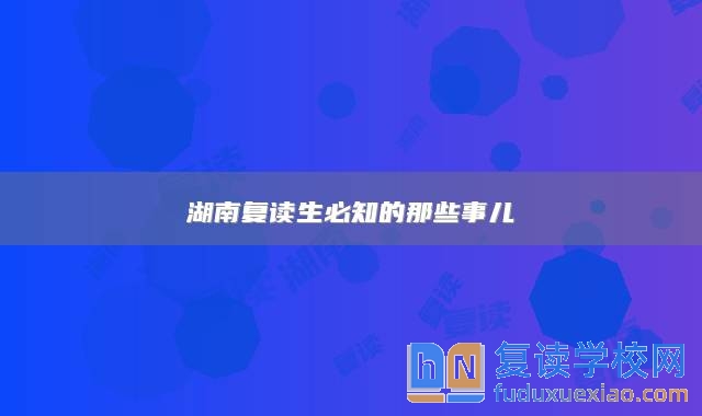 湖南復(fù)讀生必知的那些事兒
