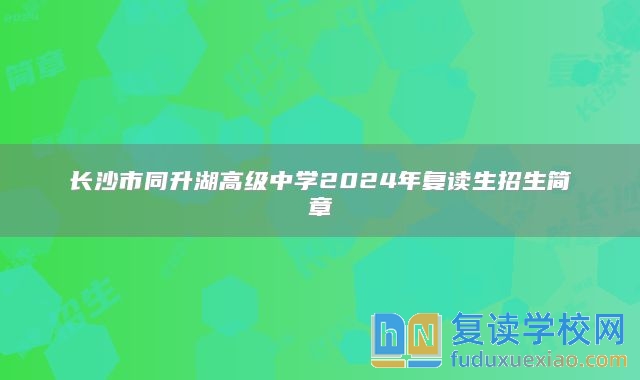 長(zhǎng)沙市同升湖高級(jí)中學(xué)2024年復(fù)讀生招生簡(jiǎn)章