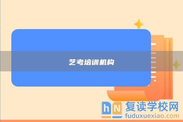 藝考培訓(xùn)機(jī)構(gòu)