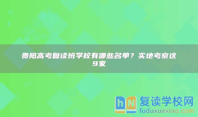 貴陽高考復讀班學校有哪些名單？實地考察這9家