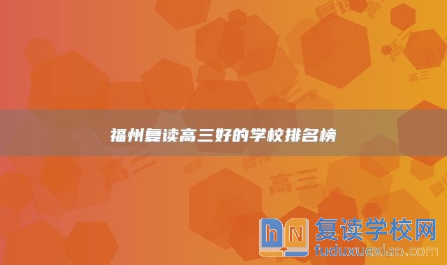 福州復讀高三好的學校排名榜