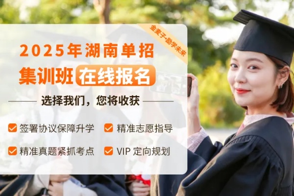 金麥子2025年湖南單招培訓(xùn)招生簡章