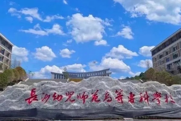 長(zhǎng)沙幼兒師范高等?？茖W(xué)校2025年單招指南