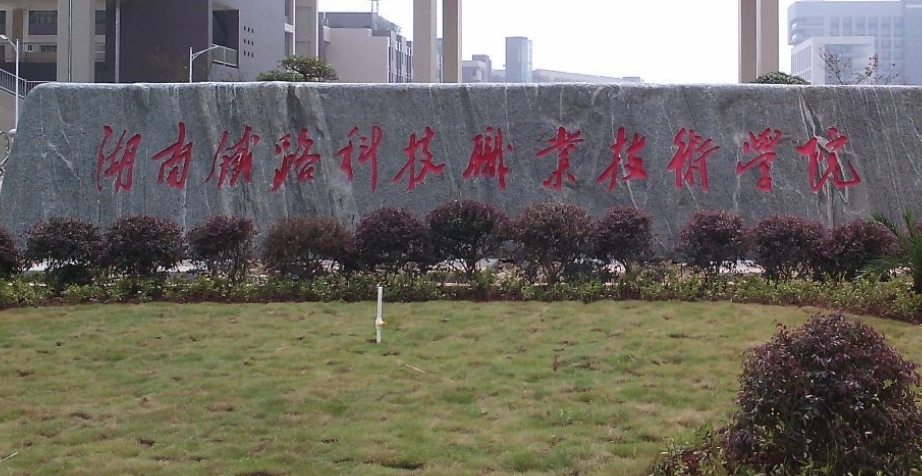 湖南鐵路科技職業(yè)技術(shù)學(xué)院2024年單招報(bào)考人數(shù)