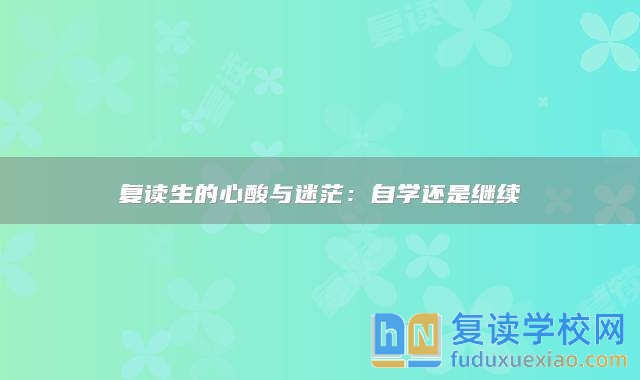 復讀生的心酸與迷茫：自學還是繼續(xù)