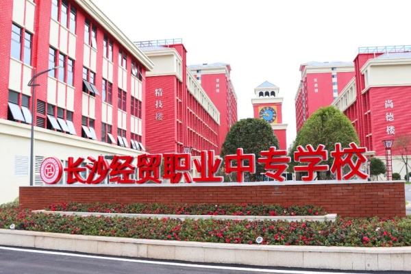 長沙經(jīng)貿(mào)2025年單招培訓(xùn)招生簡章