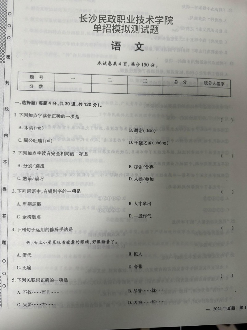 長沙民政職院單招語文測試題模擬