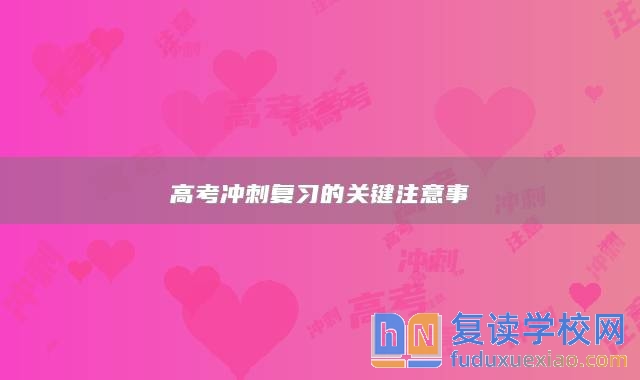 高考沖刺復(fù)習(xí)的關(guān)鍵注意事