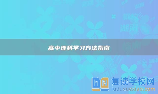 高中理科學(xué)習(xí)方法指南