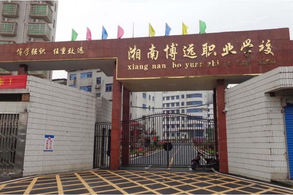 湘南博遠(yuǎn)單招沖刺班2025年招生簡(jiǎn)章