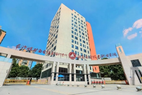 湖南安全職業(yè)技術(shù)學(xué)院校園環(huán)境【多圖】