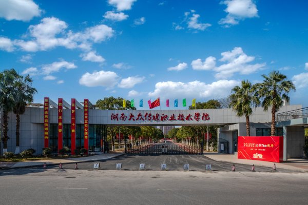 2025湖南單招，高考錄取分超本科線的院校