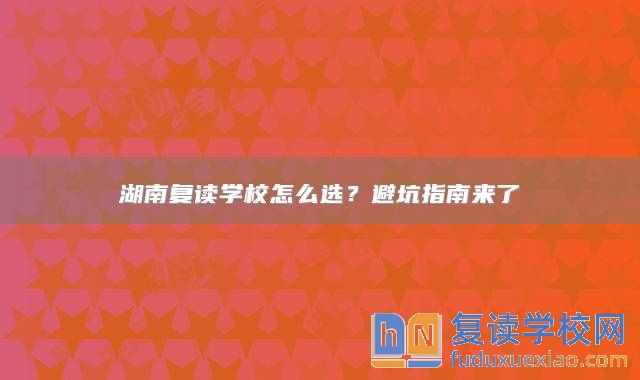 湖南復讀學校怎么選？避坑指南來了